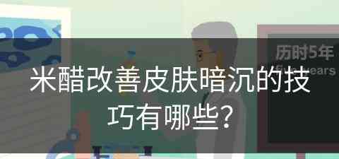 米醋改善皮肤暗沉的技巧有哪些？